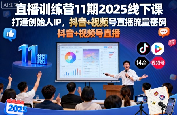 直播训练营11期2025线下课，打通创始人IP，抖音+视频号直播流量密码，教你做出高流量高变现的直播间_菜菜笔记