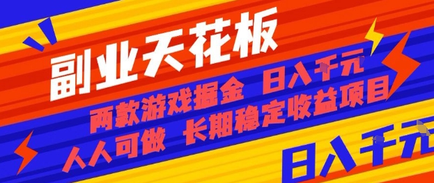 副业天花板！两款游戏掘金：日入1k+，人人可做，纯干货，长期稳定收益项目【揭秘】_菜菜笔记