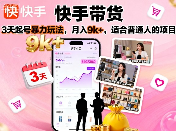快手带货，3天起号暴力玩法，月入9k+，适合普通人的项目_菜菜笔记