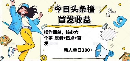 今日头条撸首发玩法，操作简单，新人一天3张+_菜菜笔记