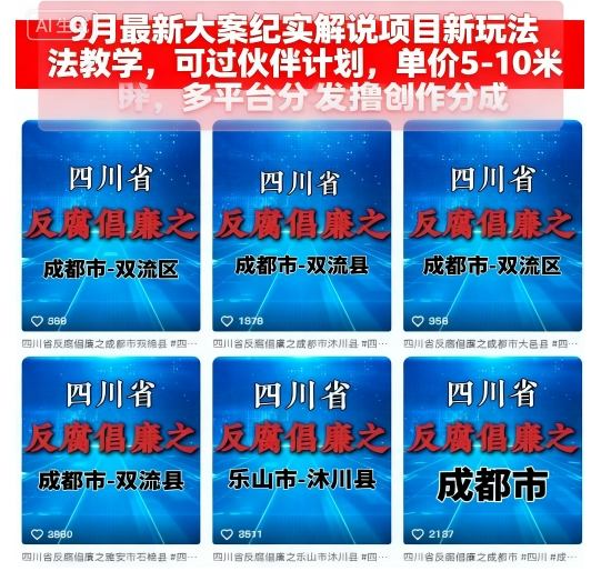 9月最新大案纪实解说项目新玩法教学，可过伙伴计划，单价5-10米，多平台分发撸创作分成_菜菜笔记