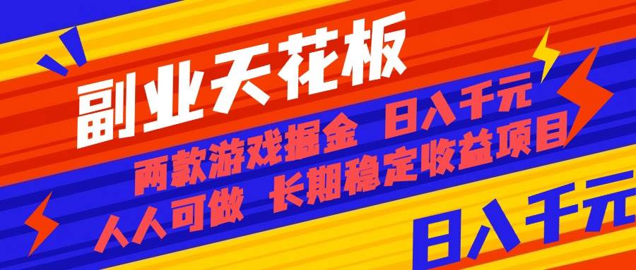 （16070期）副业天花板！两款游戏掘金：日入千元，人人可做，纯干货，长期稳定收益…_菜菜笔记