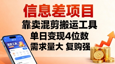 信息差项目，靠卖混剪搬运工具，单日变现4位数，需求量大，复购强，操作简单，几分钟一条视频_菜菜笔记