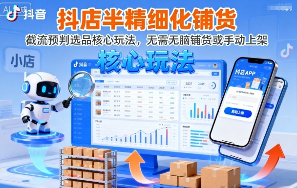 抖店半精细化铺货，截流预判选品核心玩法，无需无脑铺货或手动上架（更新9月）_菜菜笔记