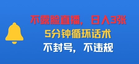不露脸直播，日入3张，5分钟循环话术，不封号，不违规_菜菜笔记