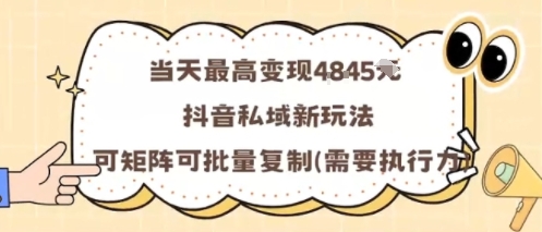 当天最高变现1k+，抖音私域新玩法，可矩阵可批量复制_菜菜笔记