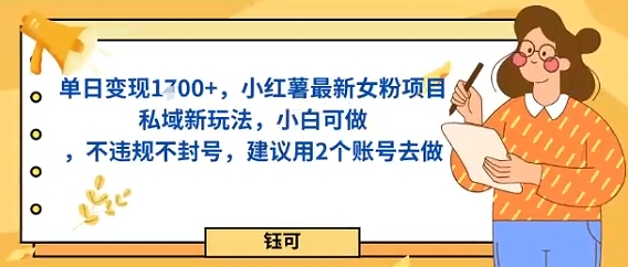 单日变现多张，小红薯最新女粉项目私域新玩法，小白可做，不违规不封号，建议用2个账号去做_菜菜笔记