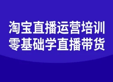 淘宝直播运营培训-零基础学会直播卖货_菜菜笔记