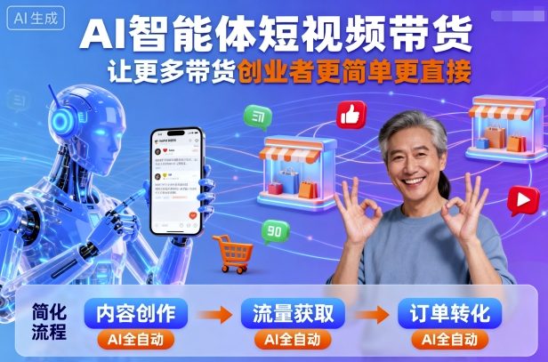 AI智能体短视频带货，让更多带货创业者更简单更直接_菜菜笔记