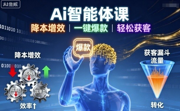 Ai智能体课，降本增效，一键爆款，轻松获客_菜菜笔记