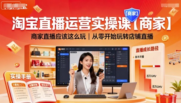 淘宝直播运营实操课【商家】，商家直播应该这么玩，从零开始玩转店铺直播_菜菜笔记