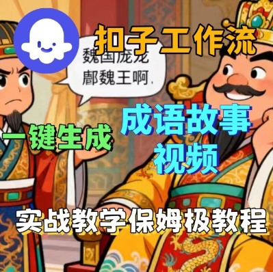 Coze扣子智能体工作流一键生成成语故事短视频，保姆级实战搭建教学_菜菜笔记