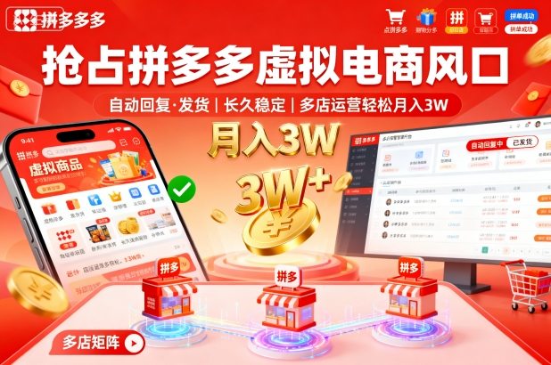 抢占拼多多虚拟电商风口：自动回复、发货，长久稳定，多店运营轻松月入3W+【揭秘】_菜菜笔记