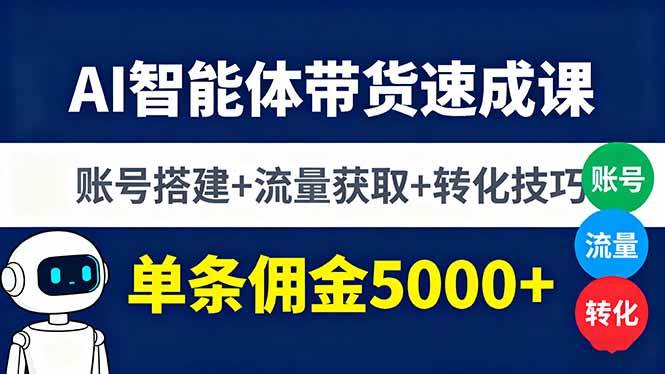（16073期）AI智能体带货速成课，账号搭建+流量获取+转化技巧，单条佣金5000+_菜菜笔记