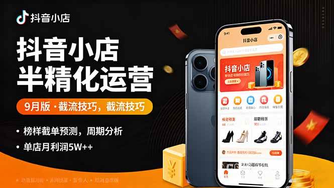 （16071期）抖音小店半精细化运营9月版，截流技巧,榜单预判,周期分析，单店月利润5w+_菜菜笔记