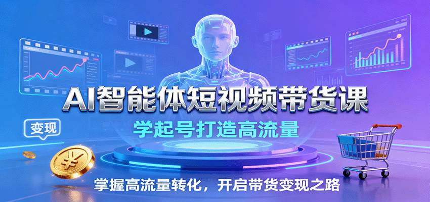 AI智能体短视频带货课：学起号打造高流量，掌握高流量转化，开启带货变现之路_菜菜笔记