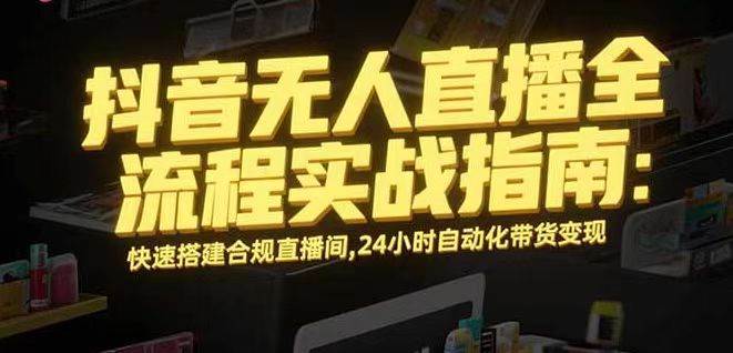 （16078期）无人直播带货掘金，单日稳定收入1000+，不违规操作简单 长期可做_菜菜笔记
