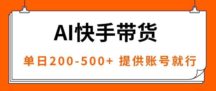 （16077期）AI黑科技快手带货，提供账号就行，独家AB技术，单日200-500+_菜菜笔记