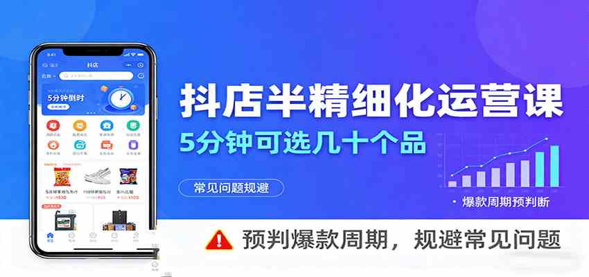 抖店半精细化运营，5分钟可选几十个品，预判爆款周期，规避常见问题_菜菜笔记