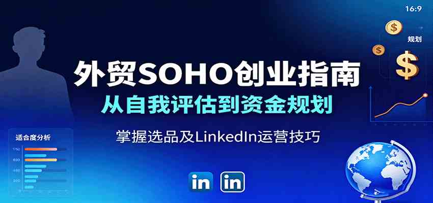 外贸SOHO创业指南：从自我评估到资金规划，掌握选品及LinkedIn运营技巧_菜菜笔记