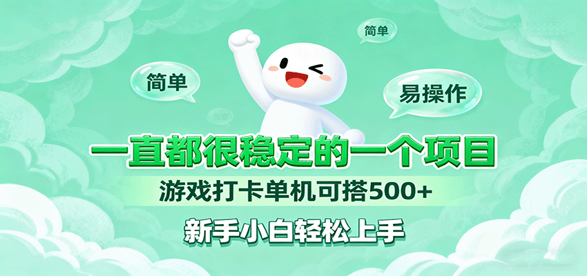 一直都很稳定的一个项目游戏打卡单机可搭500+，新手小白轻松上手_菜菜笔记