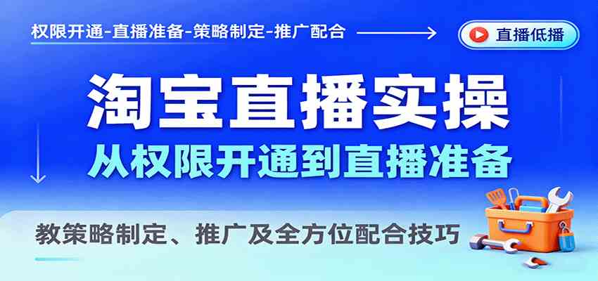 淘宝直播实操，从权限开通到直播准备，教策略制定、推广及全方位配合技巧_菜菜笔记