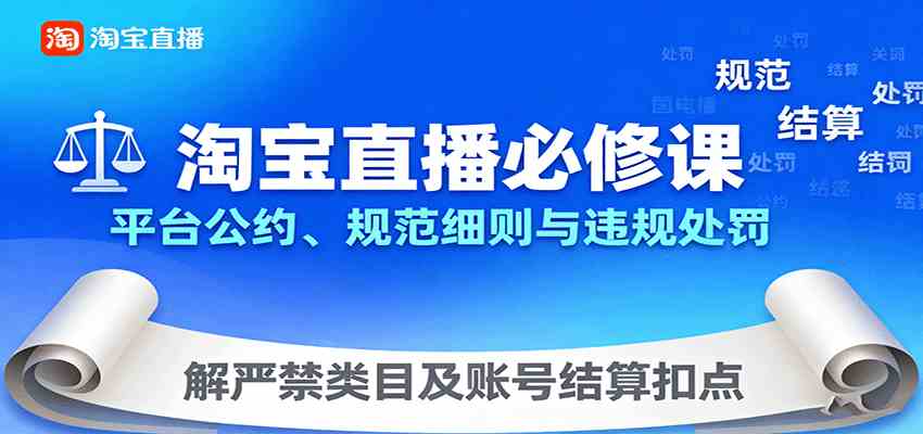 淘宝直播必修课：平台公约、规范细则与违规处罚，解严禁类目及账号结算扣点_菜菜笔记