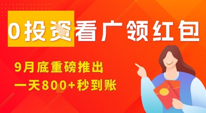 淘热点看广领红包，9月重磅推出，不限制手机数量，手机越多，收益越高，一天8张_菜菜笔记