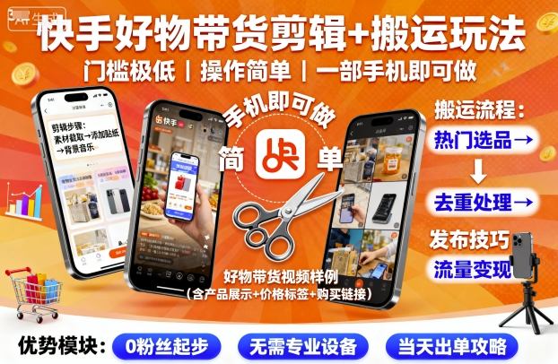 快手好物带货剪辑+搬运玩法，门槛极低，操作简单，一部手机即可玩做_菜菜笔记