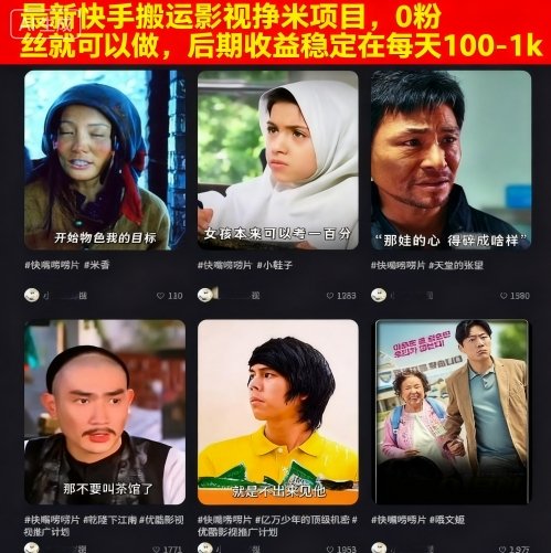 最新快手搬运影视挣米项目，0粉丝就可以做，后期收益稳定在每天100-1k_菜菜笔记