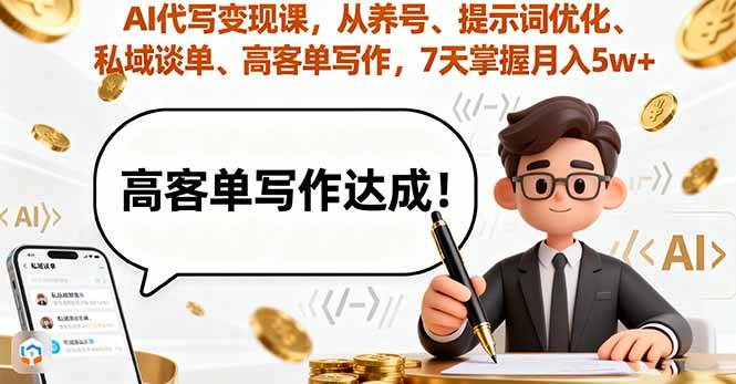 （16084期）AI代写变现课，从养号、提示词优化、私域谈单、高客单写作，7天掌握月入5w_菜菜笔记