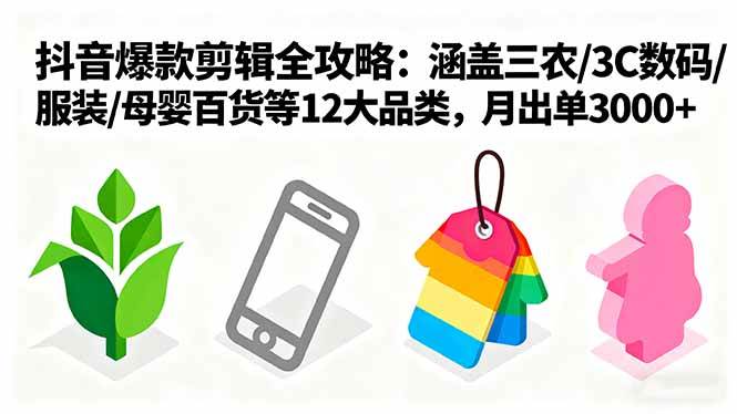 （16082期）爆款剪辑全攻略：涵盖三农/3C数码/服装/母婴百货等12大品类，月出单3000+_菜菜笔记