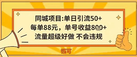 同城新玩法，单日引流50+，每单88米，单号收益8张，流量超级好做不会违规_菜菜笔记