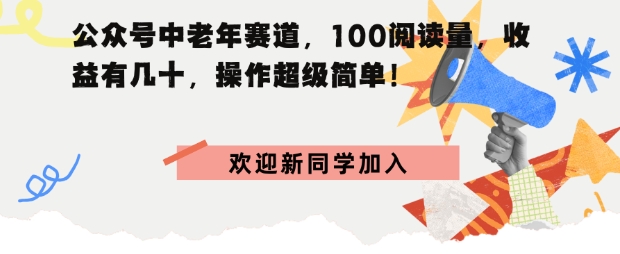 公众号中老年赛道，100阅读量，收益有几十，操作超级简单_菜菜笔记