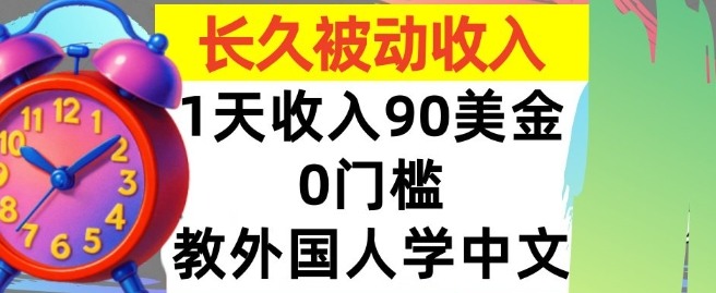 教外国人学中文，0门槛，1天收入90美刀，适合小白，长久被动收入_菜菜笔记