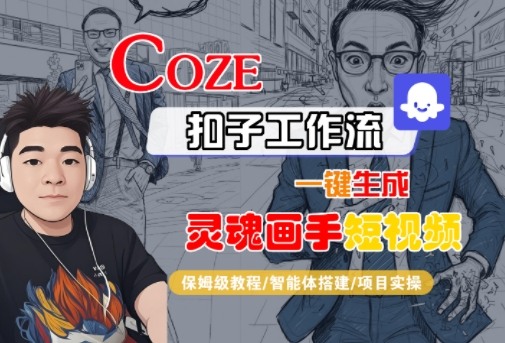 Coze扣子智能体工作流一键生成“灵魂画手“短视频，全流程保姆级教学_菜菜笔记