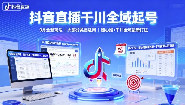 抖音直播千川全域起号，9月全新玩法，大部分类目适用，随心推以及千川全域最新打法_菜菜笔记