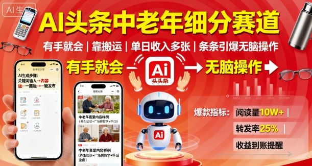 AI头条中老年细分赛道，有手就会靠搬运，单日收入多张，条条引爆无脑操作_菜菜笔记