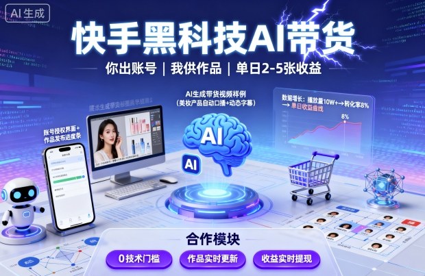快手黑科技AI带货，你提供账号，我提供作品并发布，单日2-5张【揭秘】_菜菜笔记