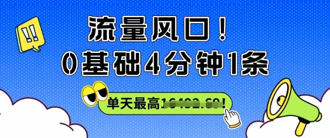流量风口！0基础4分钟1条，单天最高收益1k+_菜菜笔记