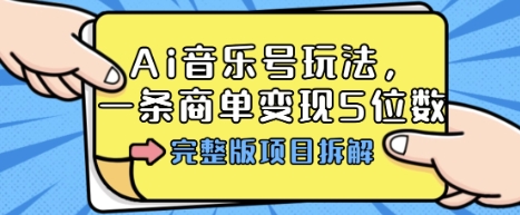 Ai音乐号玩法，多平台几十万粉，一条商单变现5位数，完整版项目拆解_菜菜笔记