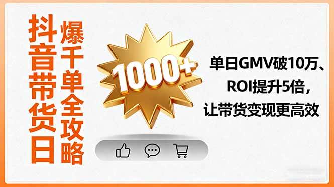 （16087期）抖音带货日爆千单全攻略，单日GMV破10万、ROI提升5倍，让带货变现更高效_菜菜笔记