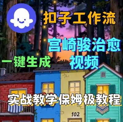 Coze扣子智能体工作流一键生成宫崎骏治愈视频，全流程保姆级教学_菜菜笔记