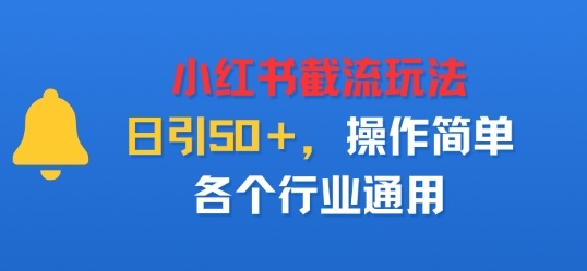 小红书截留玩法，日引50＋，操作简单，各个行业通用_菜菜笔记
