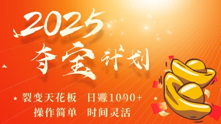 2025夺宝计划，0撸浏览广告挣米，裂变天花板日入多张，操作简单时间灵活_菜菜笔记