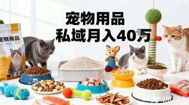 月变现40个！宠物用品私域运营的精准掘金之道玩法_菜菜笔记