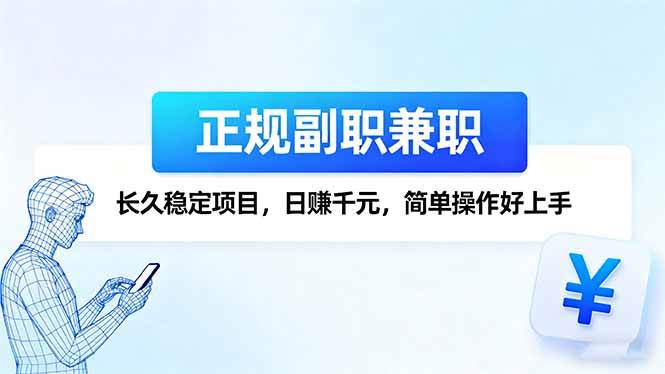 （16091期）正规副职兼职，长久稳定项目，日赚千元，简单操作好上手_菜菜笔记