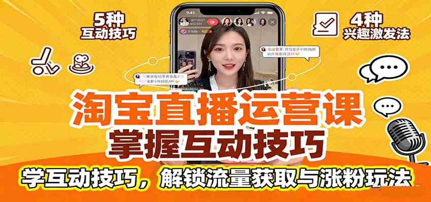 淘宝直播运营课：掌握平台规范，学互动技巧，解锁流量获取与涨粉玩法_菜菜笔记