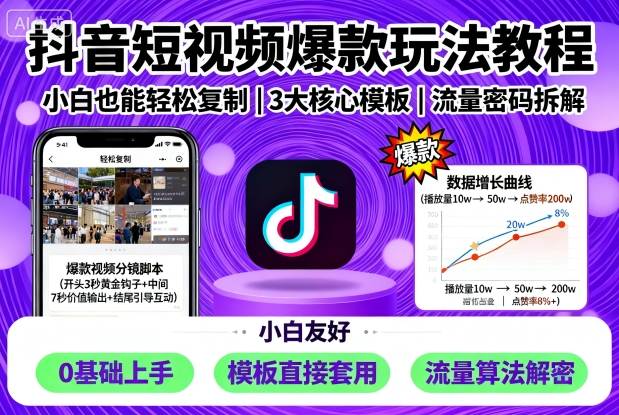 抖音短视频爆款玩法教程，小白也能轻松复制_菜菜笔记