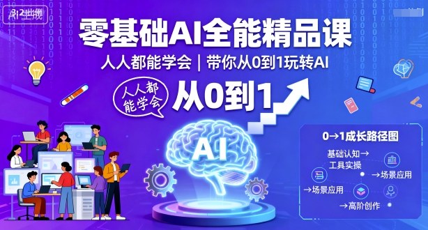 零基础AI全能精品课，人人都能学会，带你从0到1玩转AI_菜菜笔记
